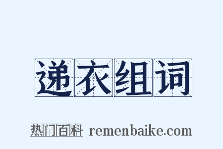 递衣组词是什么意思的图片